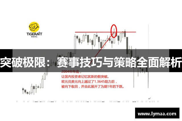 突破极限：赛事技巧与策略全面解析